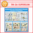 Стенд «Безопасность на строительной площадке. Арматурные и бетонные работы» (TM-26-SUPERSLIM)